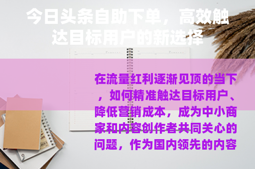 今日头条自助下单，高效触达目标用户的新选择