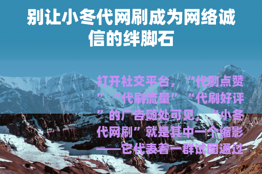 别让小冬代网刷成为网络诚信的绊脚石