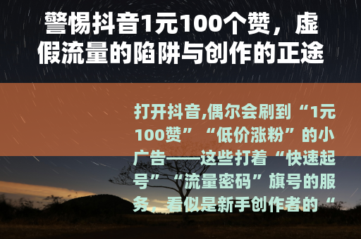 警惕抖音1元100个赞，虚假流量的陷阱与创作的正途