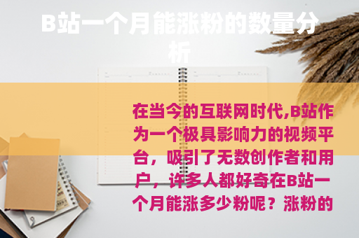 B站一个月能涨粉的数量分析