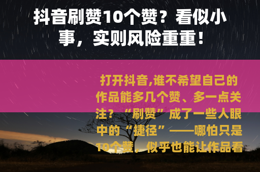 抖音刷赞10个赞？看似小事，实则风险重重！