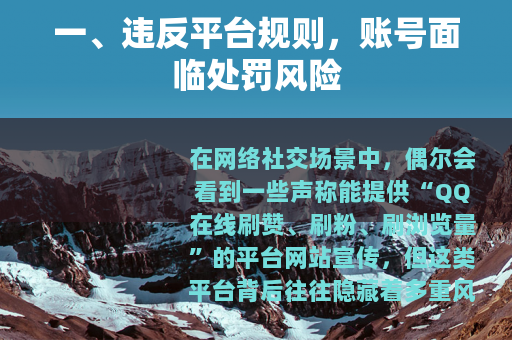 一、违反平台规则，账号面临处罚风险