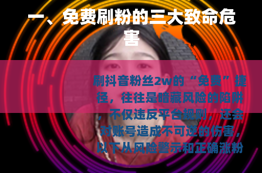 一、免费刷粉的三大致命危害