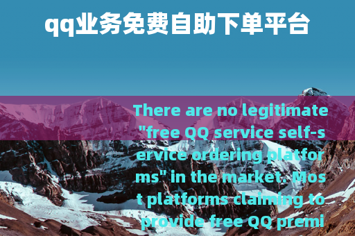 qq业务免费自助下单平台