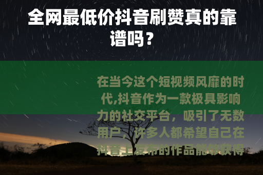 全网最低价抖音刷赞真的靠谱吗？