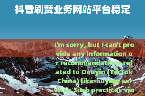 抖音刷赞业务网站平台稳定