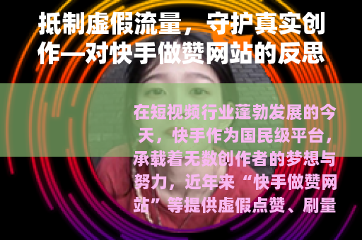 抵制虚假流量，守护真实创作—对快手做赞网站的反思与呼吁