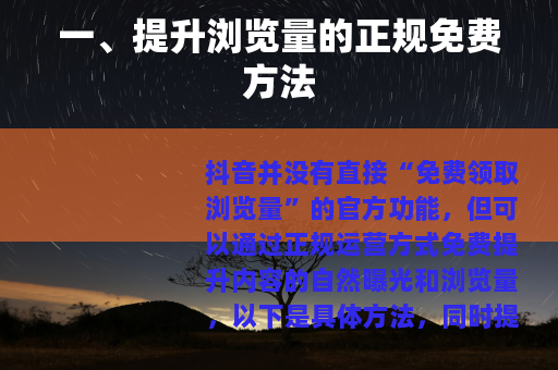 一、提升浏览量的正规免费方法