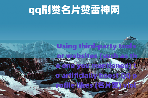 qq刷赞名片赞雷神网