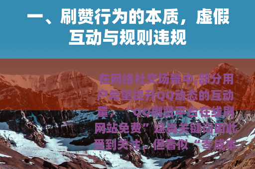 一、刷赞行为的本质，虚假互动与规则违规