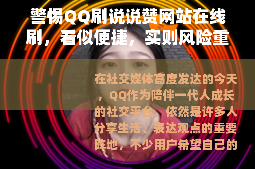 警惕QQ刷说说赞网站在线刷，看似便捷，实则风险重重