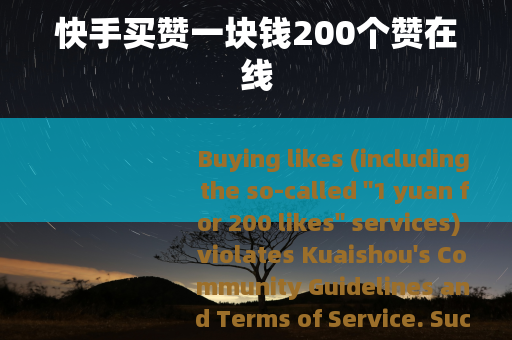 快手买赞一块钱200个赞在线