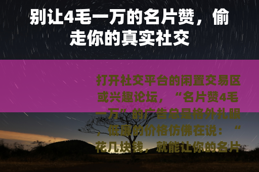 别让4毛一万的名片赞，偷走你的真实社交