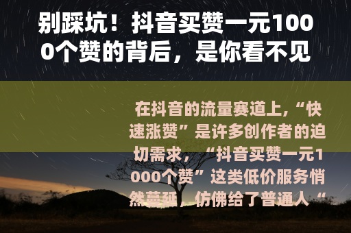 别踩坑！抖音买赞一元1000个赞的背后，是你看不见的风险