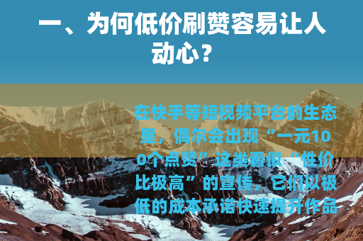 一、为何低价刷赞容易让人动心？