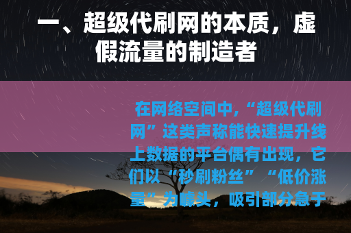 一、超级代刷网的本质，虚假流量的制造者