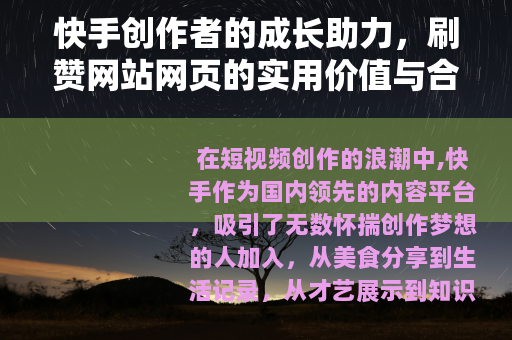 快手创作者的成长助力，刷赞网站网页的实用价值与合理应用
