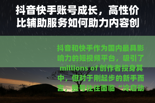 抖音快手账号成长，高性价比辅助服务如何助力内容创作者