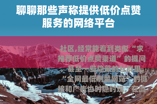 聊聊那些声称提供低价点赞服务的网络平台