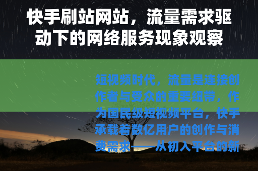 快手刷站网站，流量需求驱动下的网络服务现象观察
