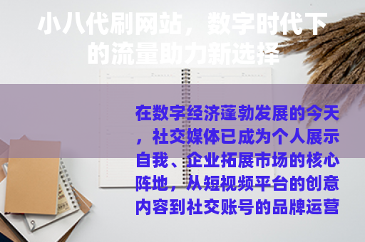 小八代刷网站，数字时代下的流量助力新选择