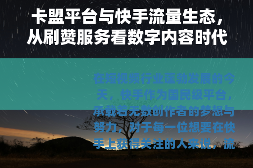 卡盟平台与快手流量生态，从刷赞服务看数字内容时代的成长路径