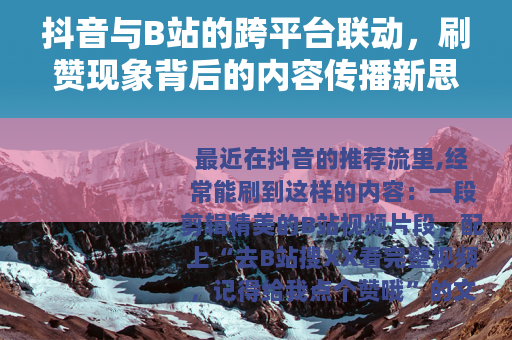 抖音与B站的跨平台联动，刷赞现象背后的内容传播新思路