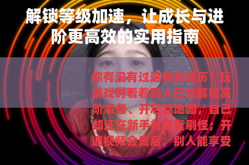 解锁等级加速，让成长与进阶更高效的实用指南