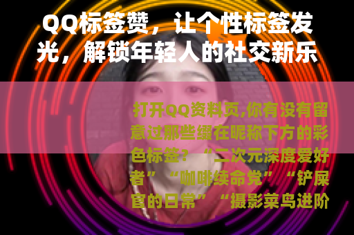 QQ标签赞，让个性标签发光，解锁年轻人的社交新乐趣