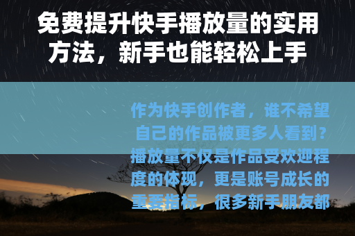 免费提升快手播放量的实用方法，新手也能轻松上手