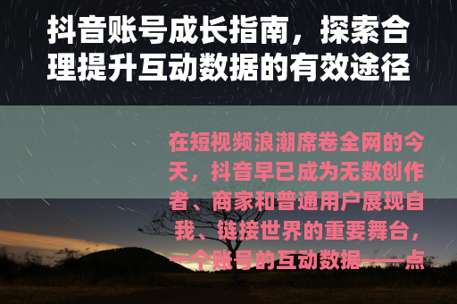 抖音账号成长指南，探索合理提升互动数据的有效途径