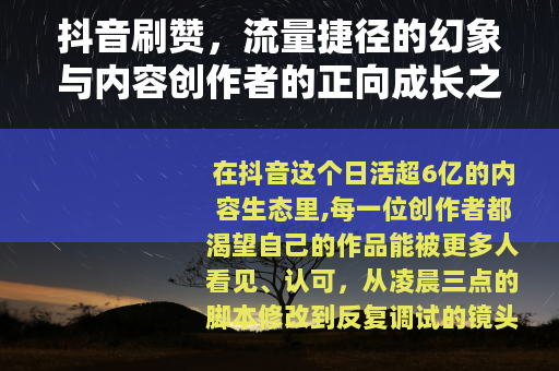 抖音刷赞，流量捷径的幻象与内容创作者的正向成长之路