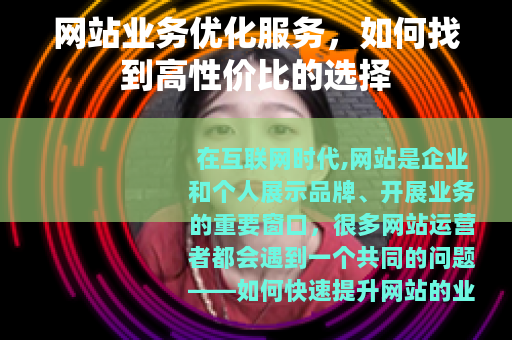 网站业务优化服务，如何找到高性价比的选择