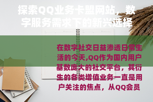 探索QQ业务卡盟网站，数字服务需求下的新兴选择