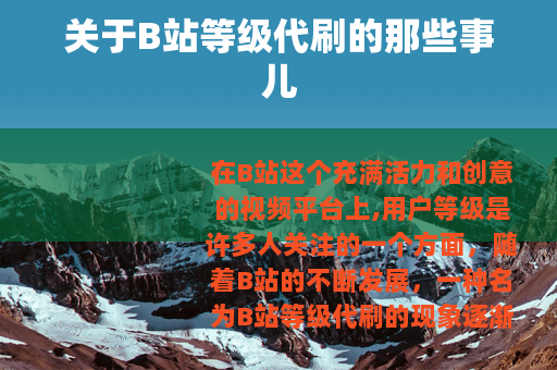 关于B站等级代刷的那些事儿