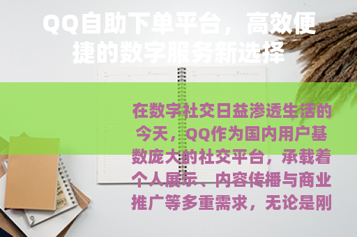 QQ自助下单平台，高效便捷的数字服务新选择