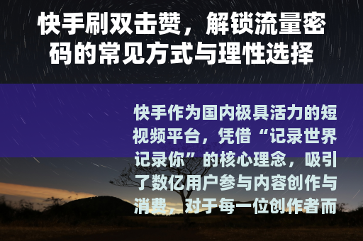 快手刷双击赞，解锁流量密码的常见方式与理性选择