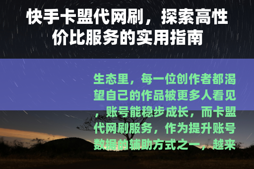 快手卡盟代网刷，探索高性价比服务的实用指南