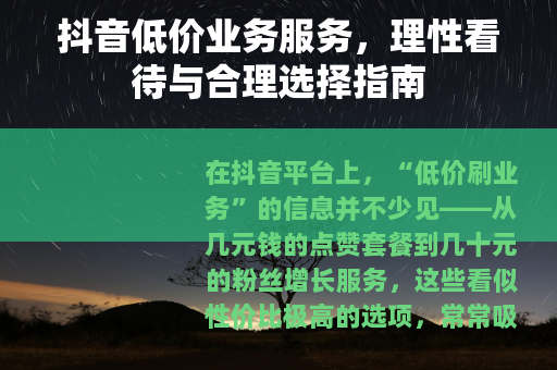抖音低价业务服务，理性看待与合理选择指南
