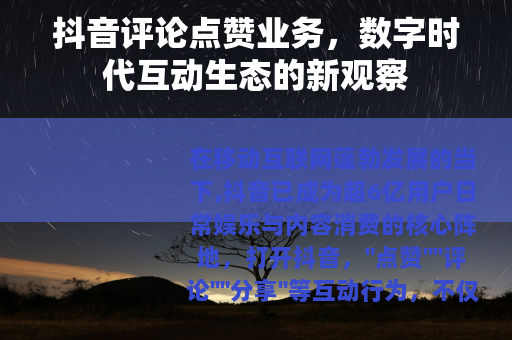 抖音评论点赞业务，数字时代互动生态的新观察