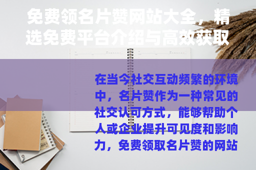 免费领名片赞网站大全，精选免费平台介绍与高效获取方法