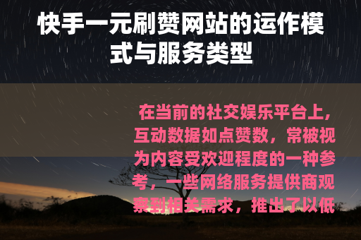 快手一元刷赞网站的运作模式与服务类型
