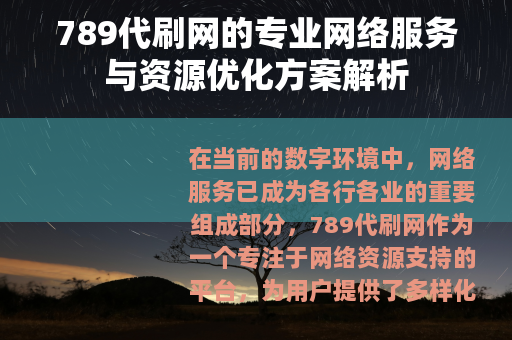 789代刷网的专业网络服务与资源优化方案解析