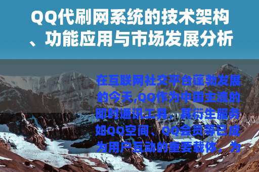 QQ代刷网系统的技术架构、功能应用与市场发展分析