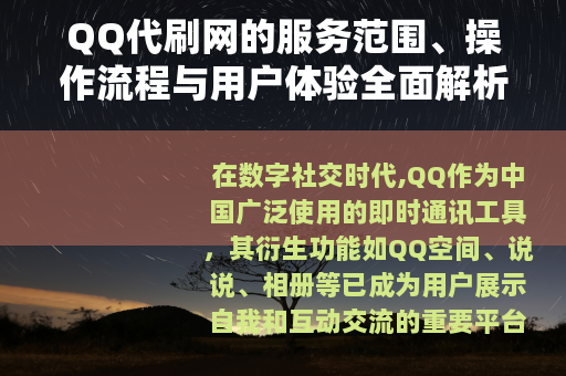 QQ代刷网的服务范围、操作流程与用户体验全面解析