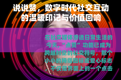 说说赞，数字时代社交互动的温暖印记与价值回响