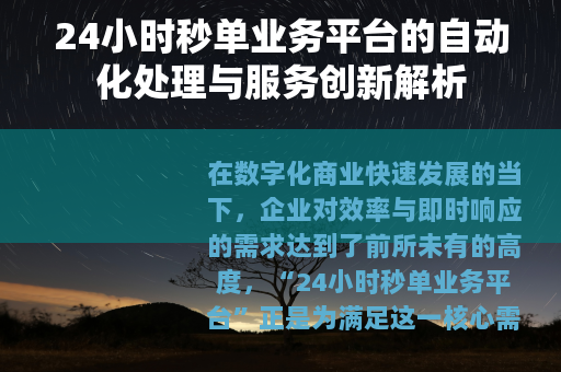 24小时秒单业务平台的自动化处理与服务创新解析