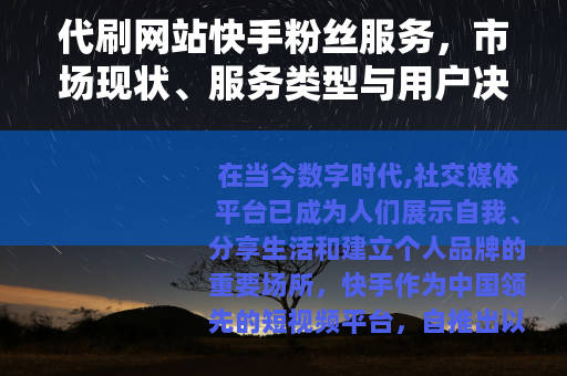 代刷网站快手粉丝服务，市场现状、服务类型与用户决策指南