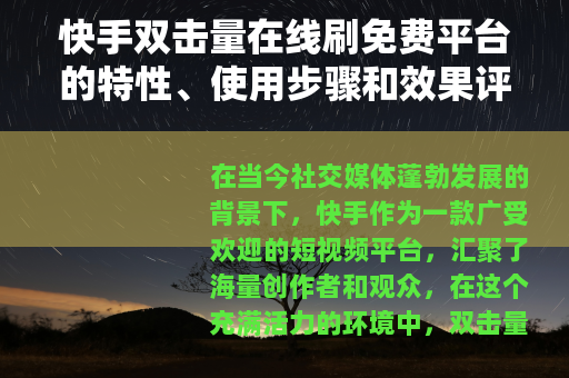 快手双击量在线刷免费平台的特性、使用步骤和效果评估报告