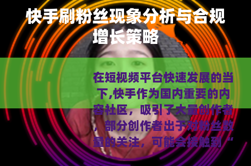 快手刷粉丝现象分析与合规增长策略